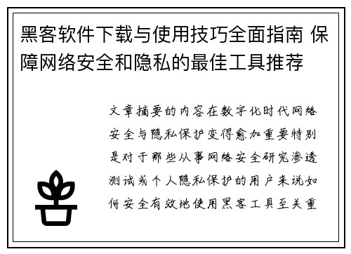 黑客软件下载与使用技巧全面指南 保障网络安全和隐私的最佳工具推荐