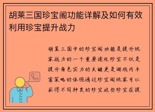 胡莱三国珍宝阁功能详解及如何有效利用珍宝提升战力