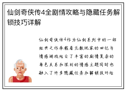 仙剑奇侠传4全剧情攻略与隐藏任务解锁技巧详解 仙剑奇侠传4全剧情攻略与隐藏任务解锁技巧详解