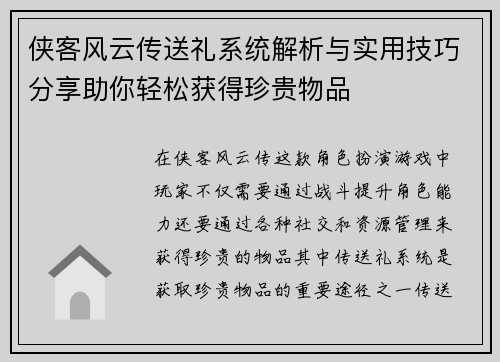 侠客风云传送礼系统解析与实用技巧分享助你轻松获得珍贵物品 侠客风云传送礼系统解析与实用技巧分享助你轻松获得珍贵物品