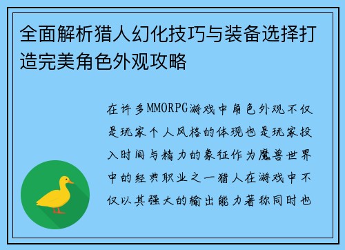 全面解析猎人幻化技巧与装备选择打造完美角色外观攻略 全面解析猎人幻化技巧与装备选择打造完美角色外观攻略