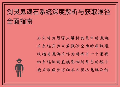 剑灵鬼魂石系统深度解析与获取途径全面指南