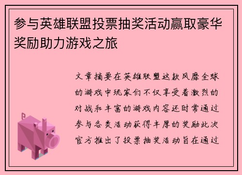 参与英雄联盟投票抽奖活动赢取豪华奖励助力游戏之旅
