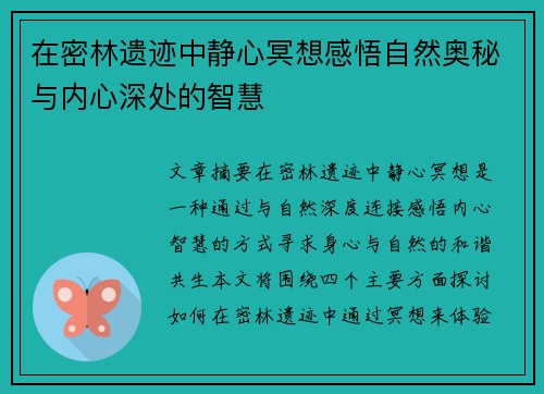 在密林遗迹中静心冥想感悟自然奥秘与内心深处的智慧 在密林遗迹中静心冥想感悟自然奥秘与内心深处的智慧
