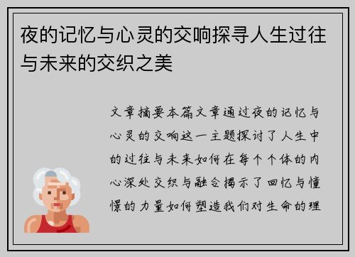 夜的记忆与心灵的交响探寻人生过往与未来的交织之美