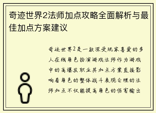 奇迹世界2法师加点攻略全面解析与最佳加点方案建议