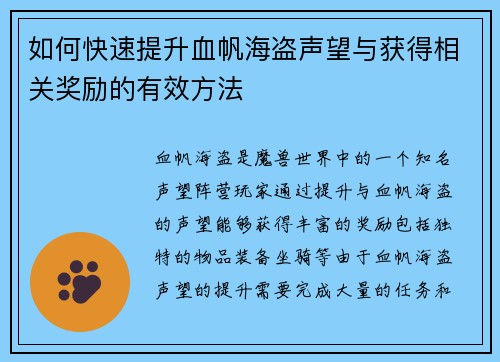 如何快速提升血帆海盗声望与获得相关奖励的有效方法 如何快速提升血帆海盗声望与获得相关奖励的有效方法