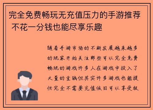 完全免费畅玩无充值压力的手游推荐 不花一分钱也能尽享乐趣 完全免费畅玩无充值压力的手游推荐 不花一分钱也能尽享乐趣